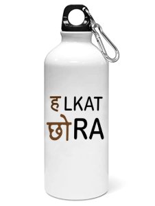Halkat chora printed dialouge Sipper bottle - Aluminium water bottle - for college students - for daily use - perfect for camping